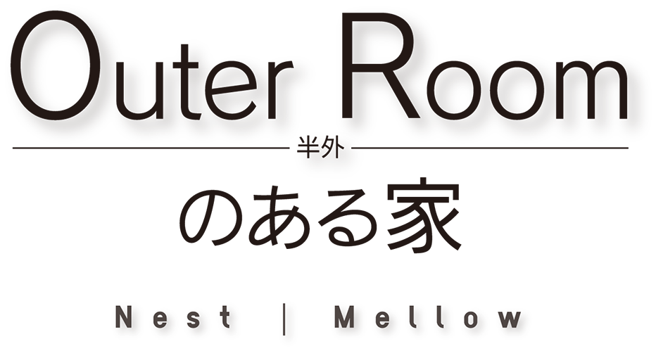 平屋と半外空間OuterRoom