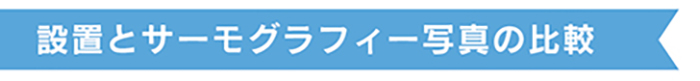 設置とサーモグラフィー写真の比較