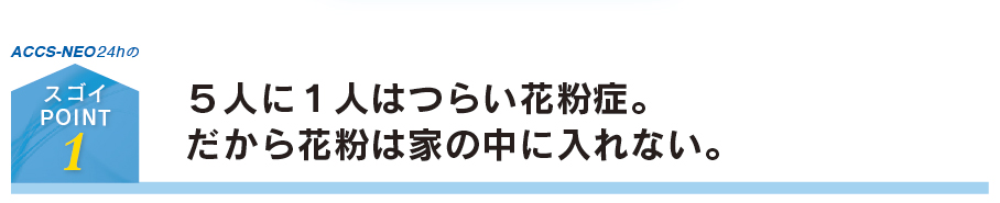 富山市の注文住宅｜花粉・ホコリ・臭気を除去して快適な暮らしを実現する家｜サラサホーム富山