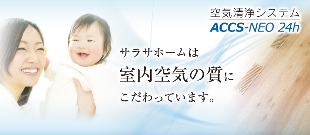 サラサホーム富山は室内空気の質にこだわっています