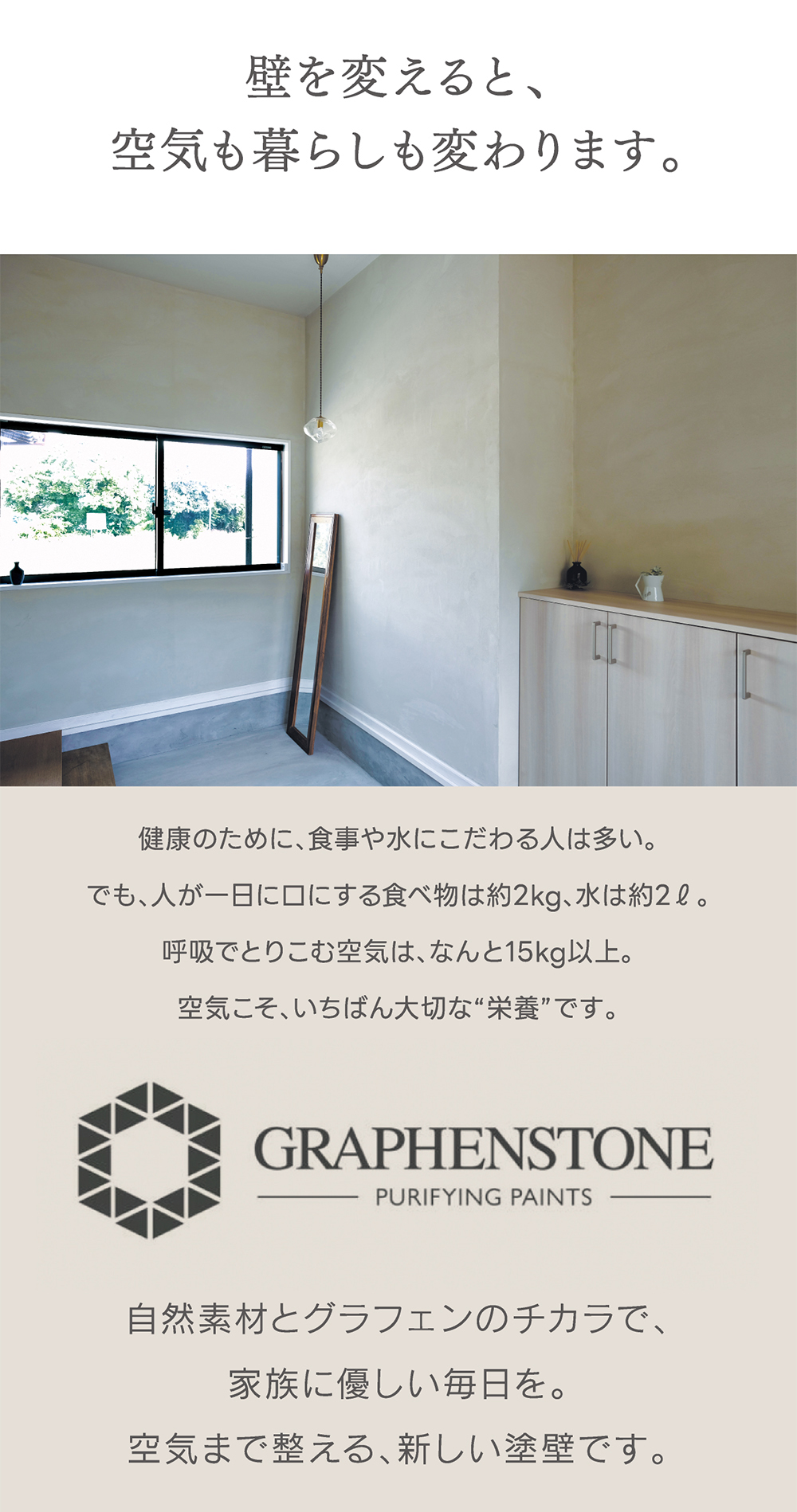 結露やカビに強く、菌やアレルギーを抑える快適な塗り壁グラフェンストーン。